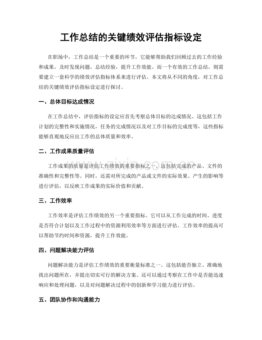 工作总结的关键绩效评估指标设定.docx_第1页