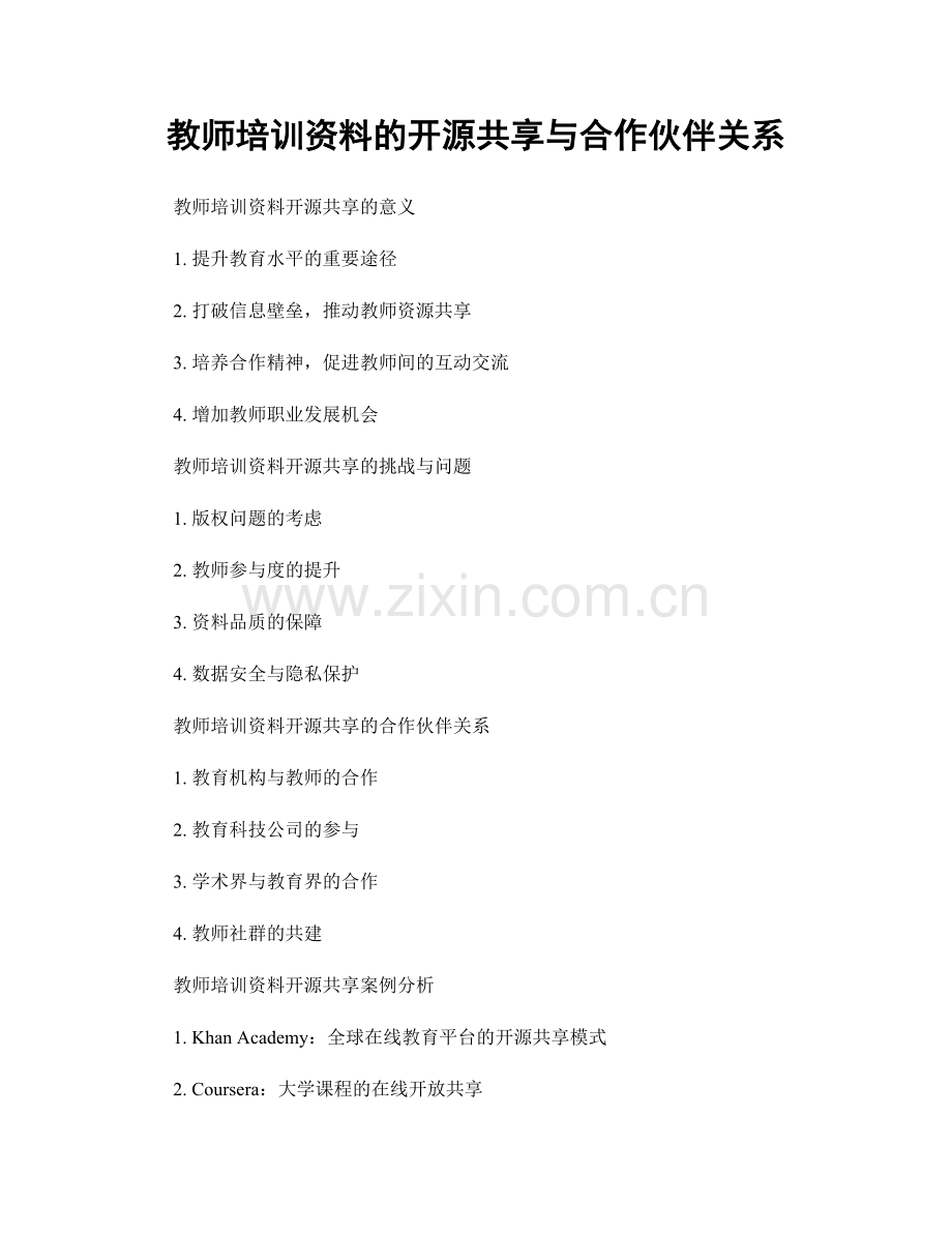 教师培训资料的开源共享与合作伙伴关系.docx_第1页