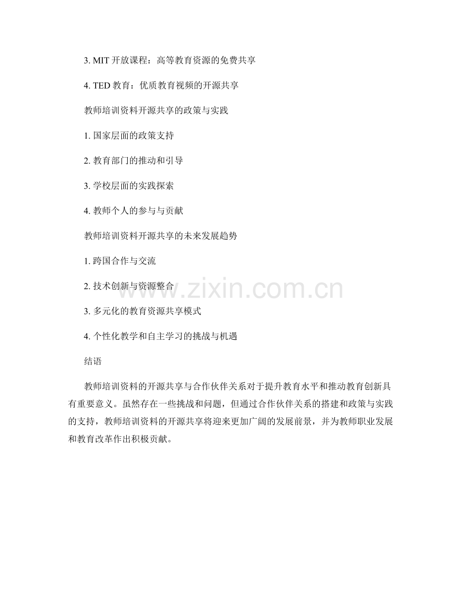 教师培训资料的开源共享与合作伙伴关系.docx_第2页