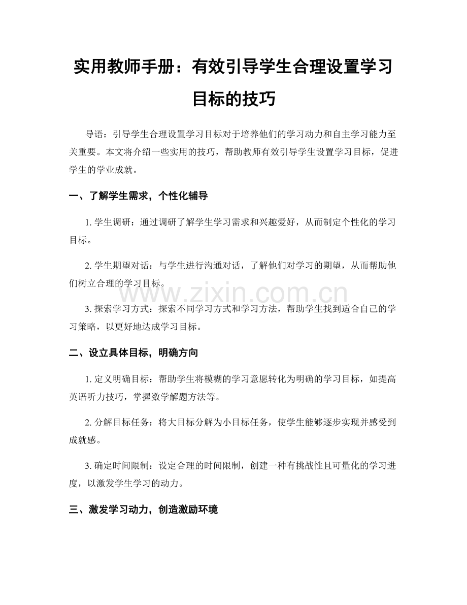 实用教师手册：有效引导学生合理设置学习目标的技巧.docx_第1页