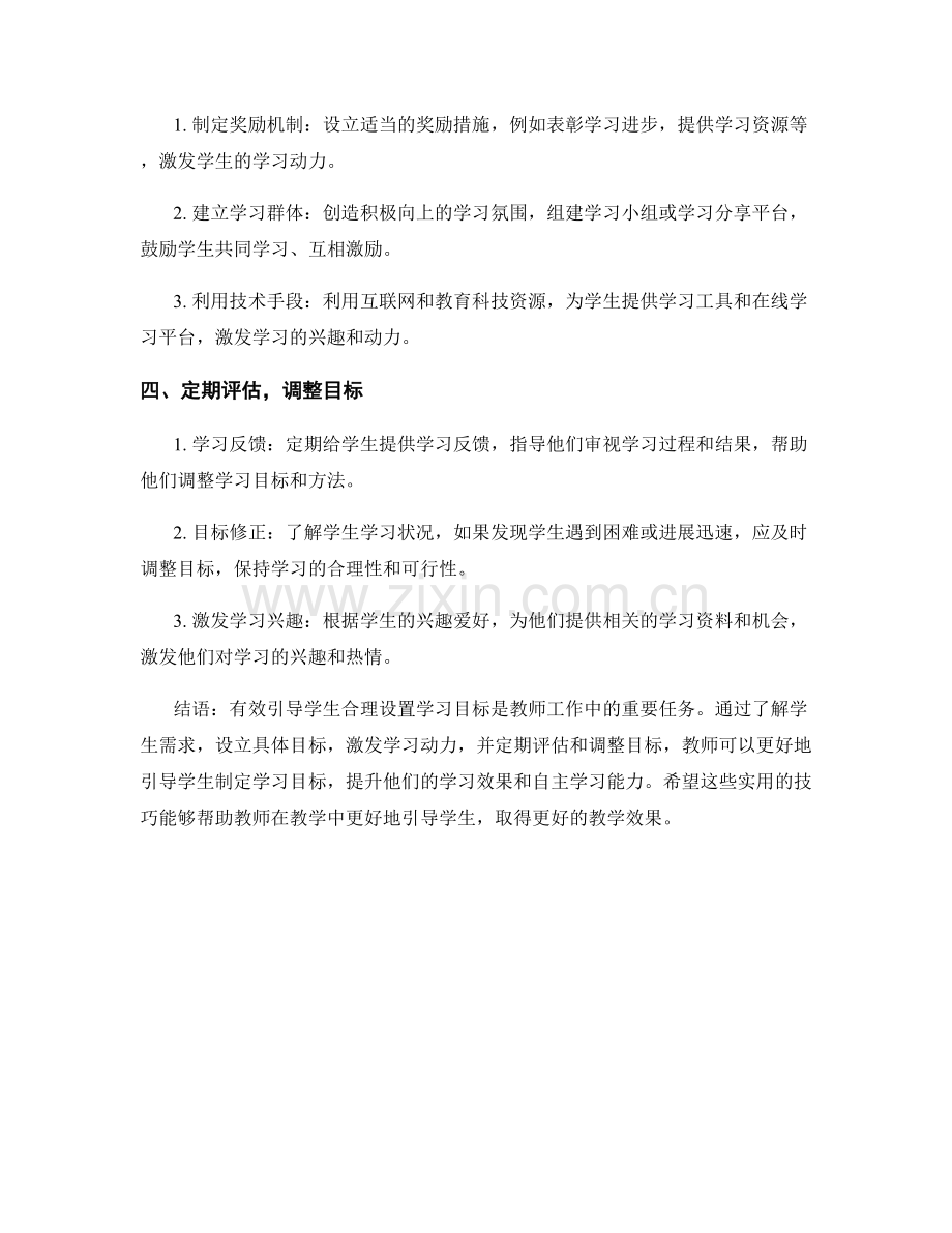 实用教师手册：有效引导学生合理设置学习目标的技巧.docx_第2页