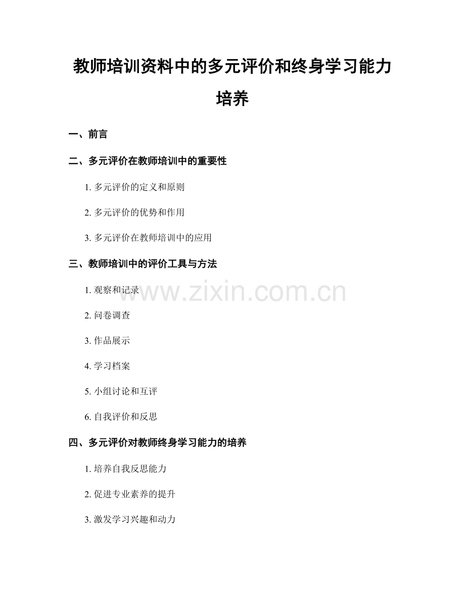 教师培训资料中的多元评价和终身学习能力培养.docx_第1页