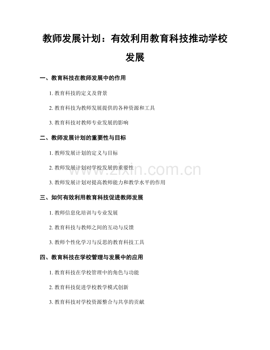 教师发展计划：有效利用教育科技推动学校发展.docx_第1页