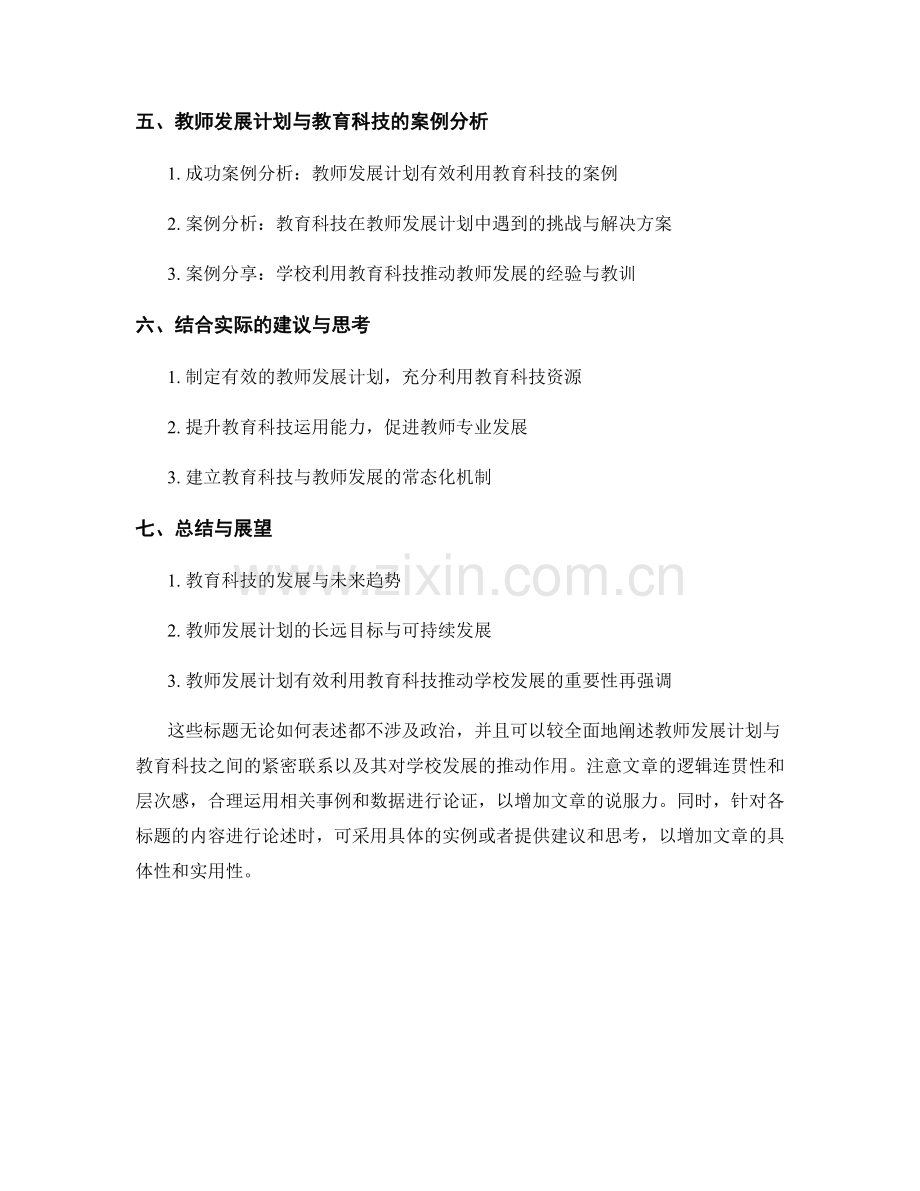 教师发展计划：有效利用教育科技推动学校发展.docx_第2页