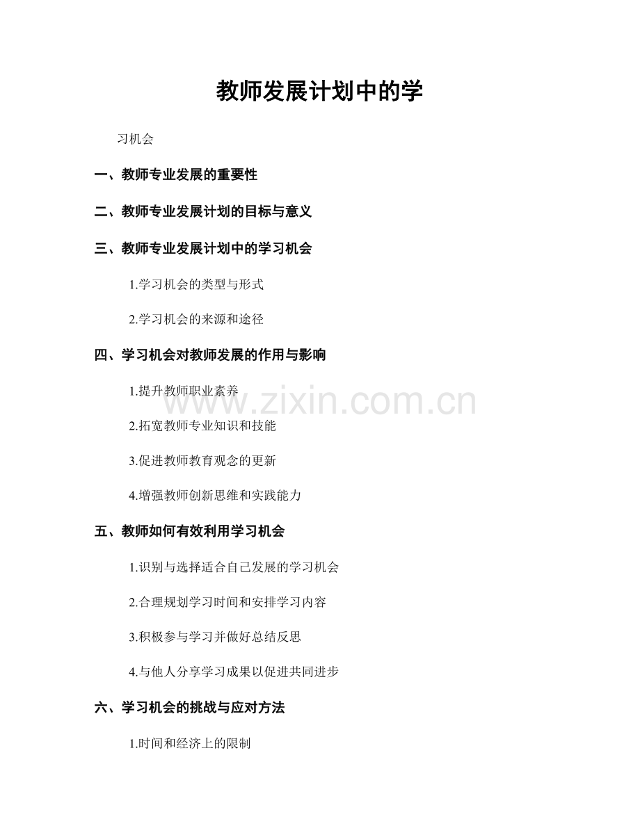 教师发展计划中的学.docx_第1页