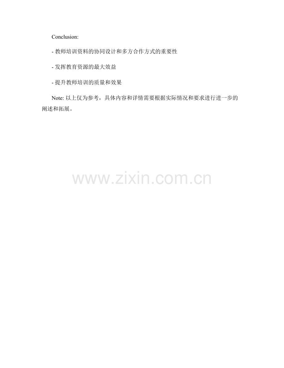 教师培训资料的协同设计和多方合作方式.docx_第2页