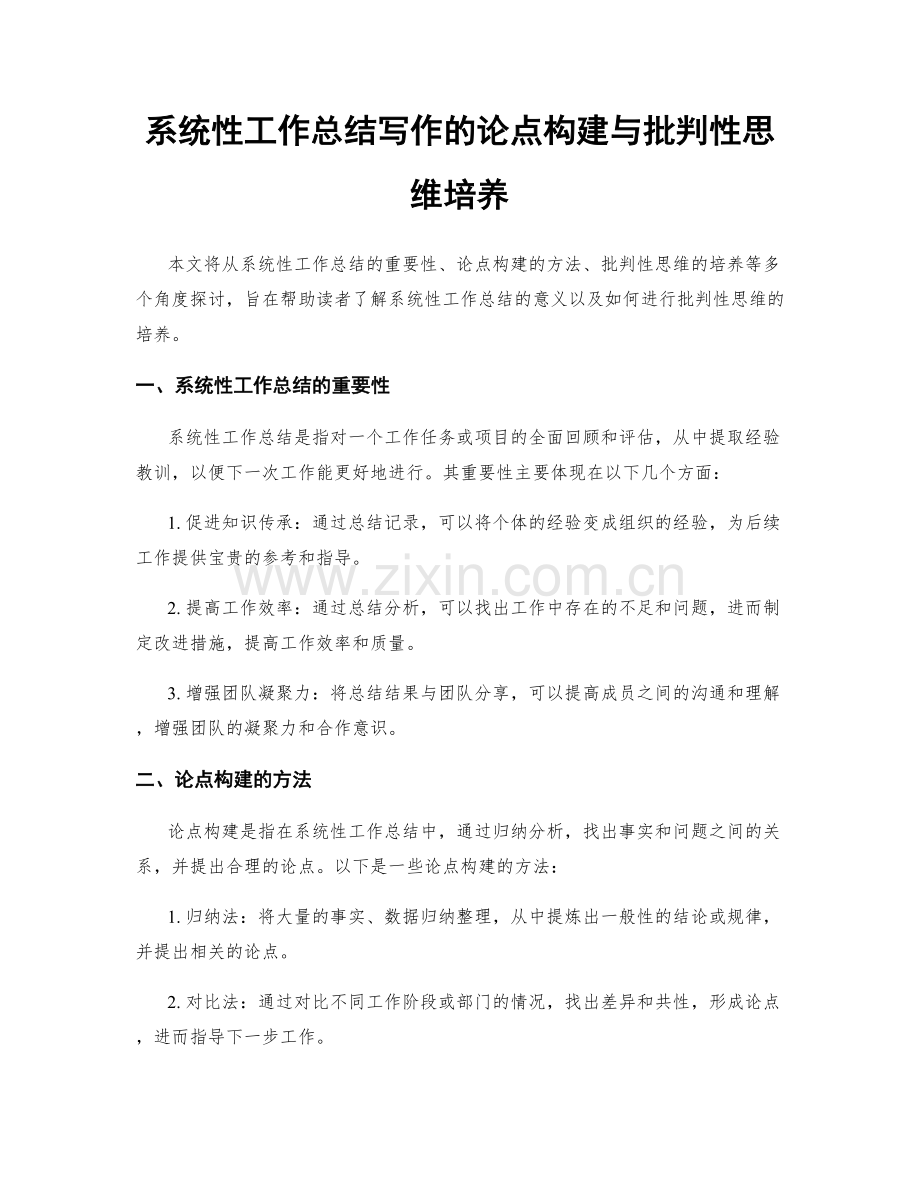 系统性工作总结写作的论点构建与批判性思维培养.docx_第1页