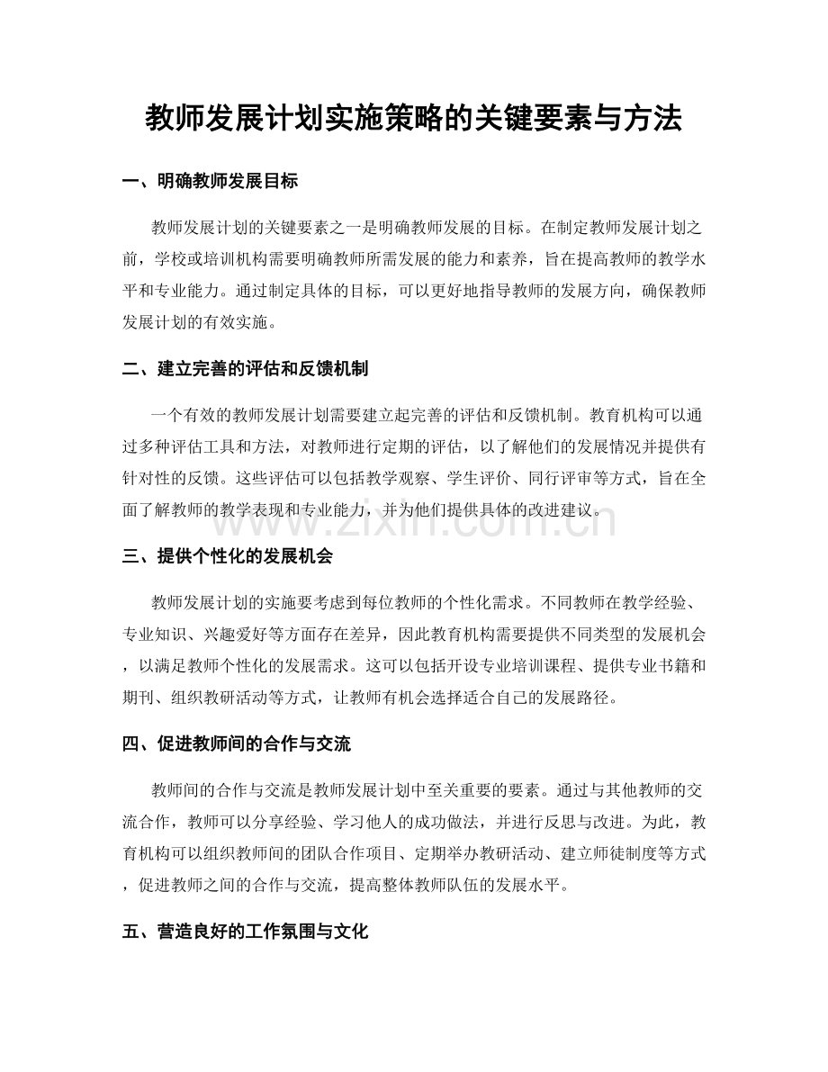 教师发展计划实施策略的关键要素与方法.docx_第1页