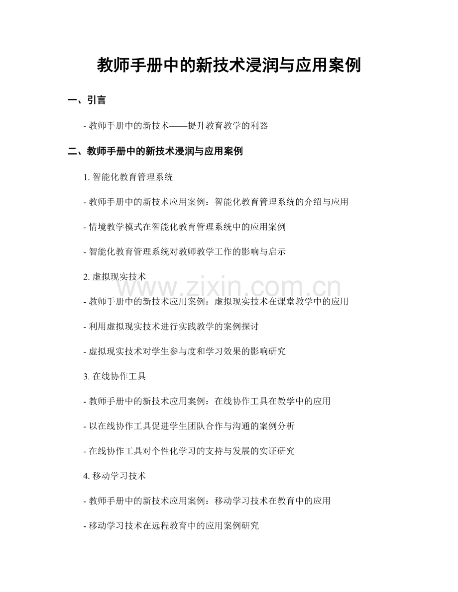 教师手册中的新技术浸润与应用案例.docx_第1页