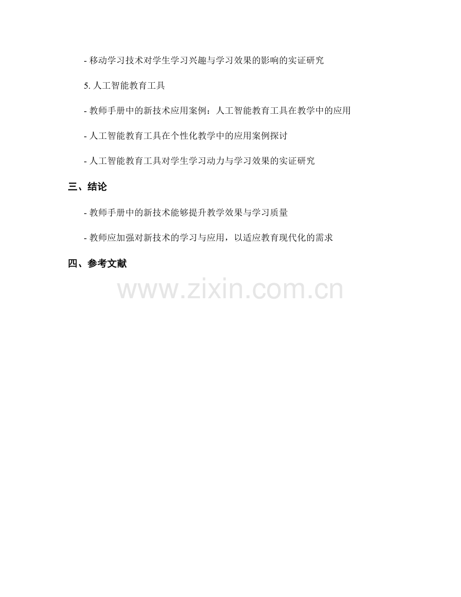 教师手册中的新技术浸润与应用案例.docx_第2页