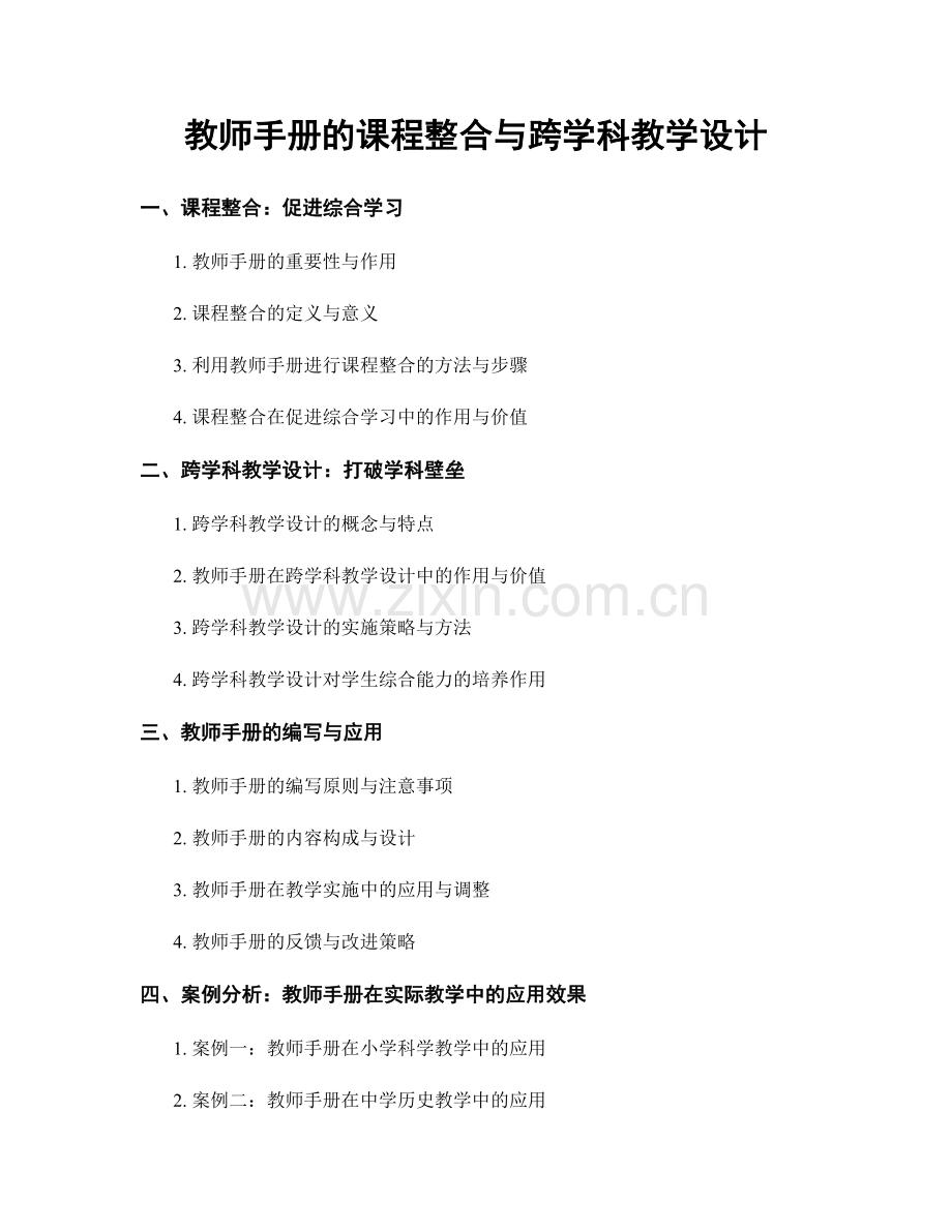 教师手册的课程整合与跨学科教学设计.docx_第1页