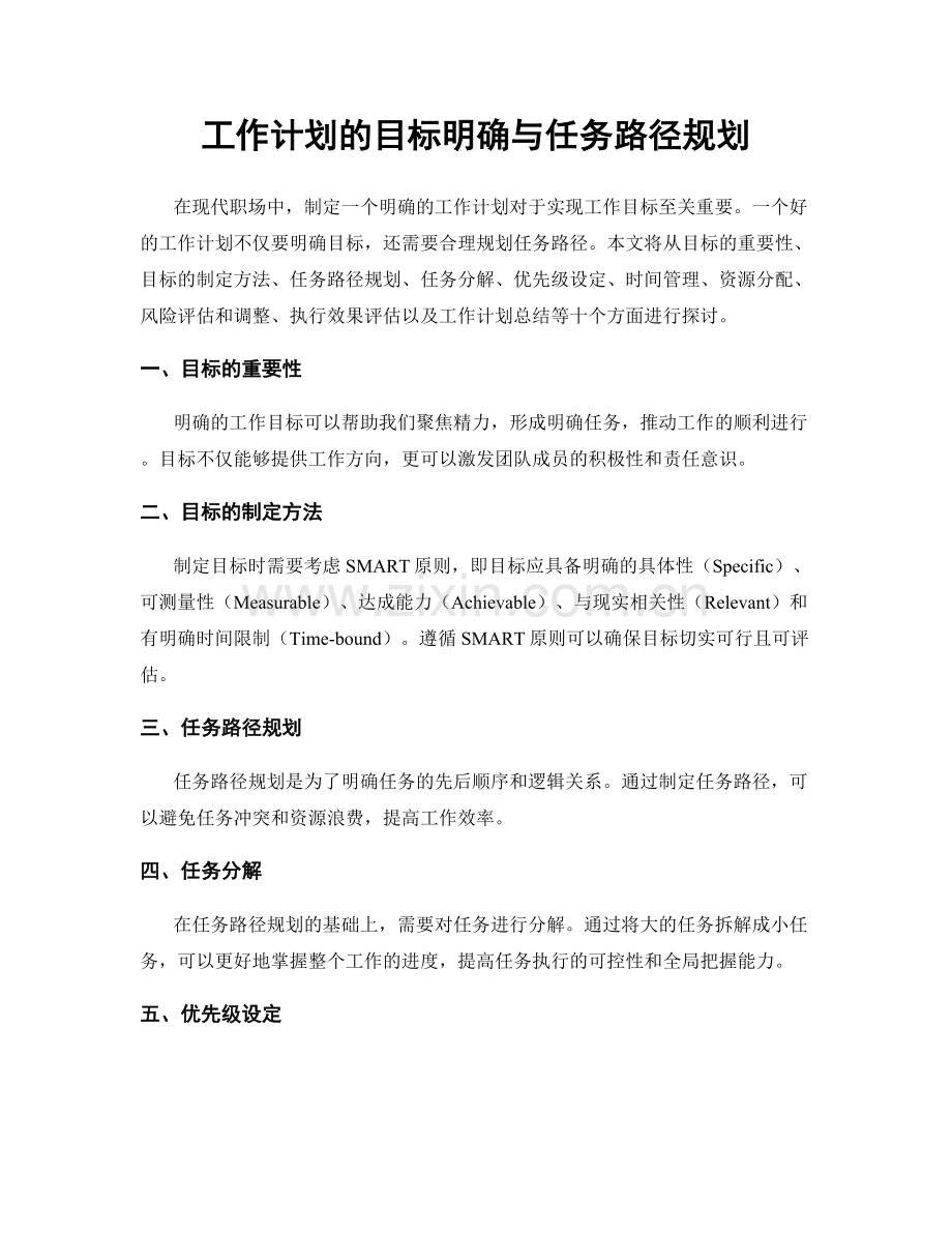 工作计划的目标明确与任务路径规划.docx_第1页