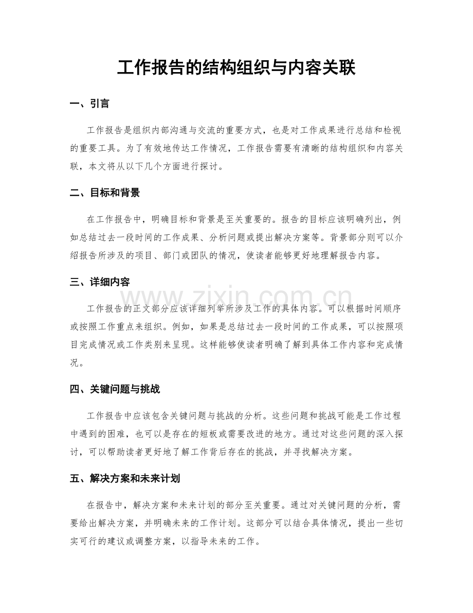 工作报告的结构组织与内容关联.docx_第1页