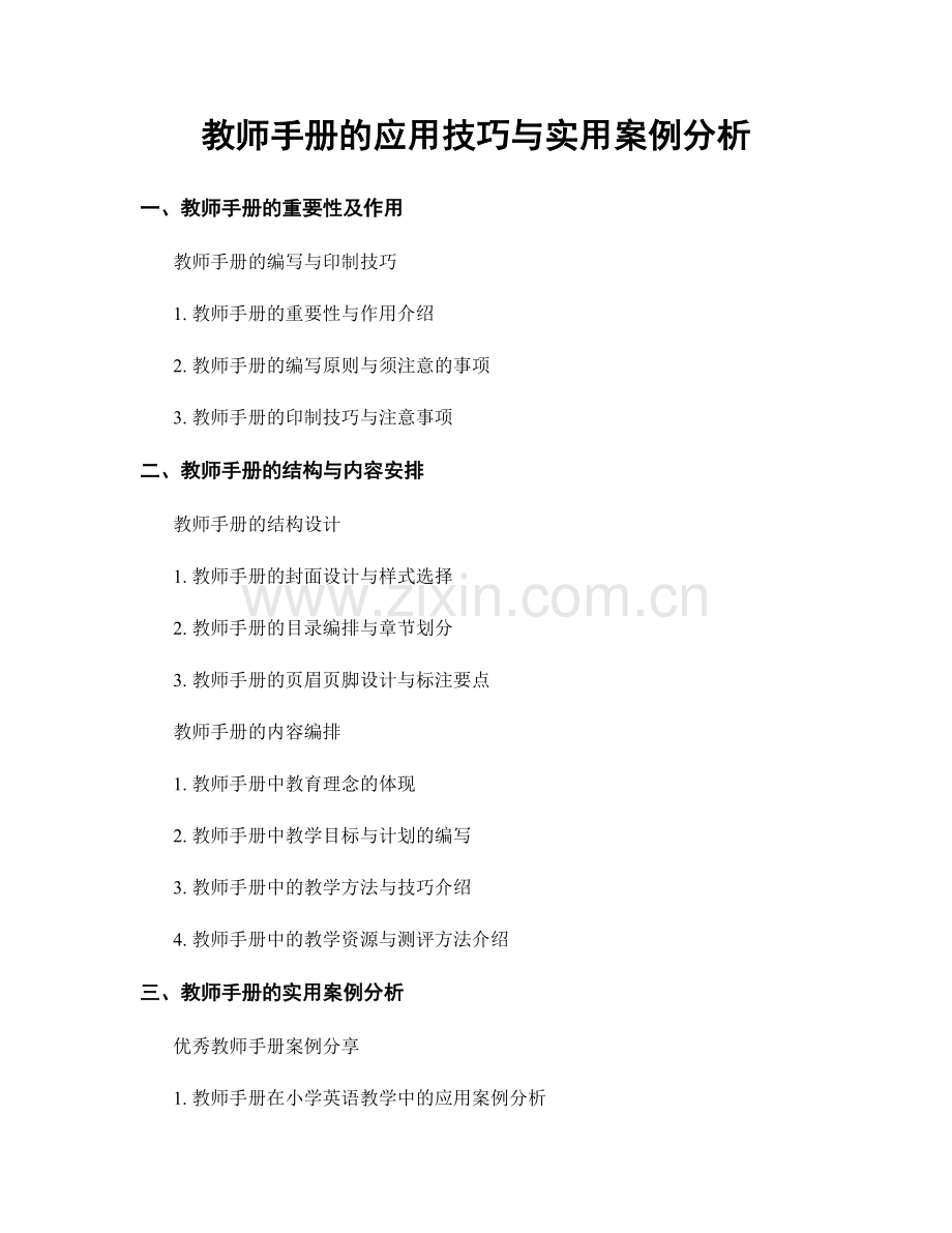 教师手册的应用技巧与实用案例分析.docx_第1页