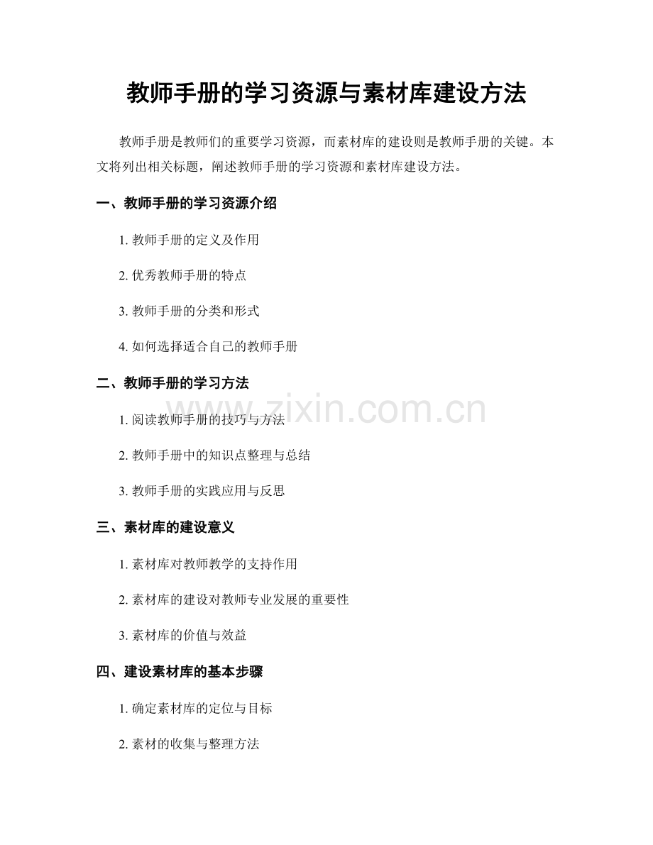 教师手册的学习资源与素材库建设方法.docx_第1页