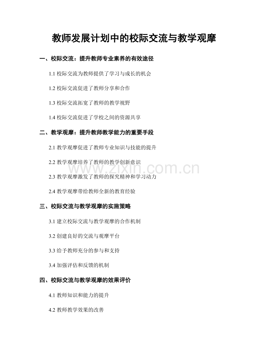 教师发展计划中的校际交流与教学观摩.docx_第1页