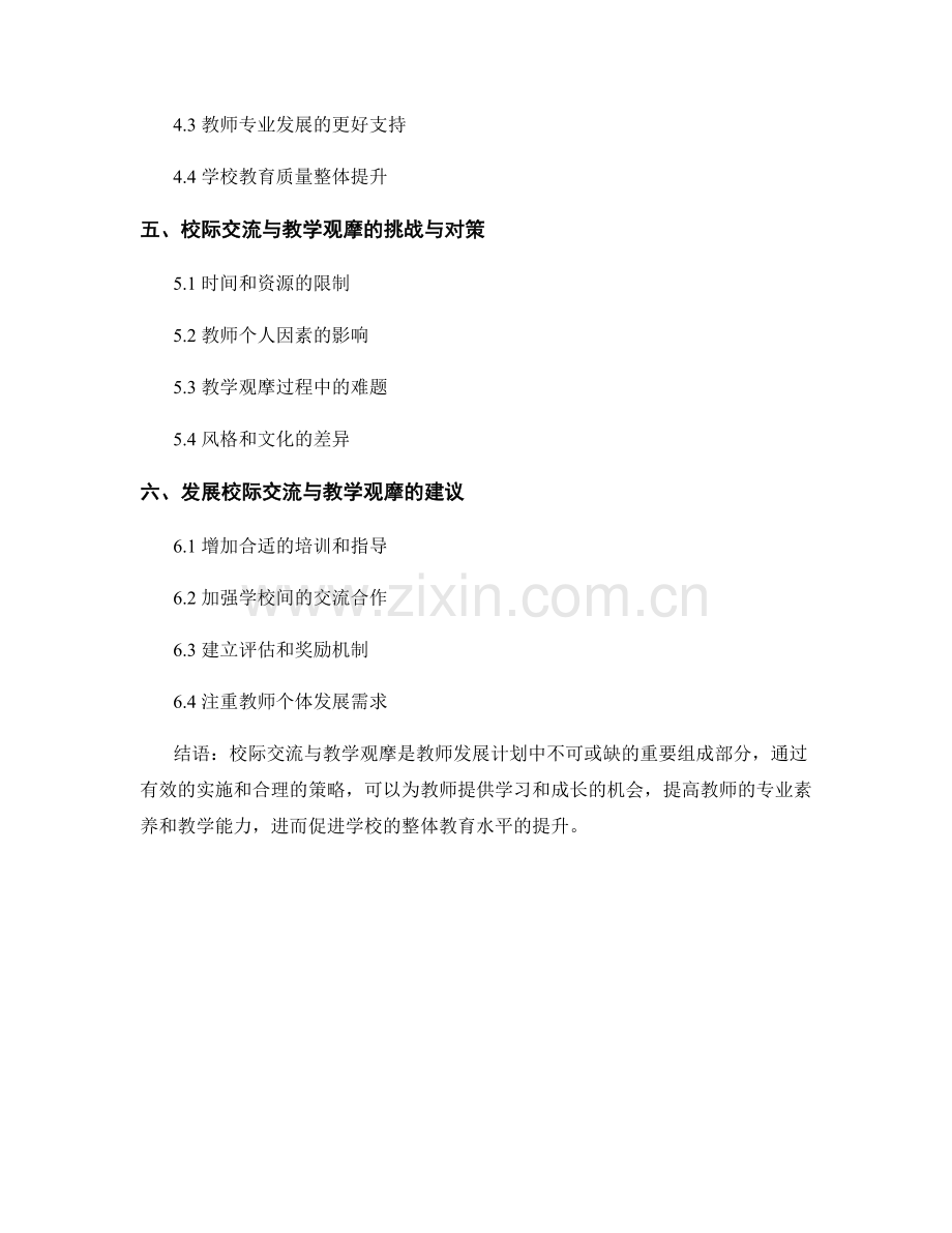 教师发展计划中的校际交流与教学观摩.docx_第2页