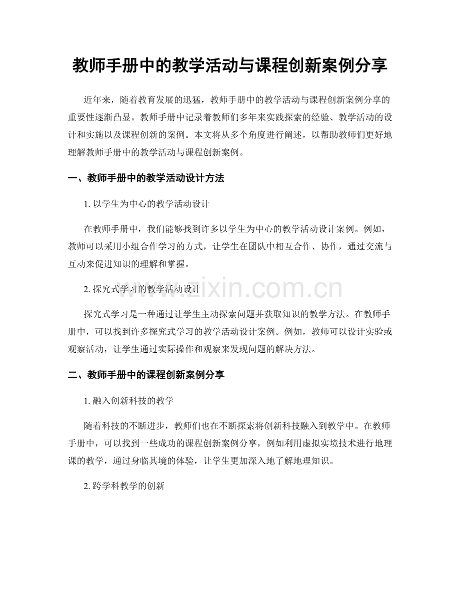 教师手册中的教学活动与课程创新案例分享.docx_第1页