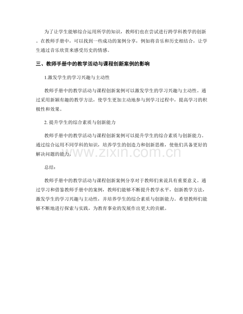 教师手册中的教学活动与课程创新案例分享.docx_第2页