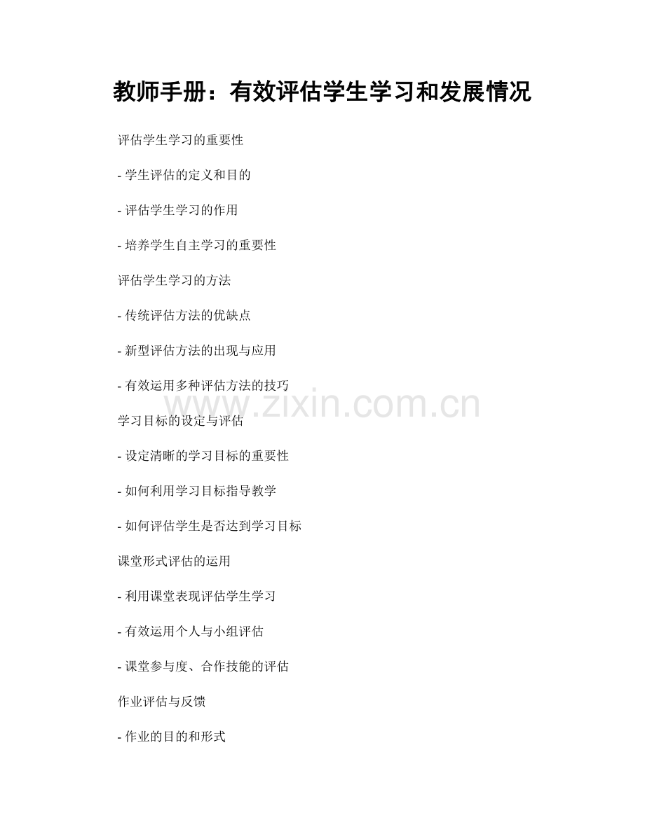 教师手册：有效评估学生学习和发展情况.docx_第1页