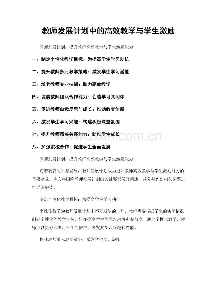 教师发展计划中的高效教学与学生激励.docx_第1页