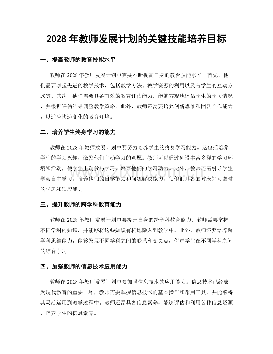 2028年教师发展计划的关键技能培养目标.docx_第1页