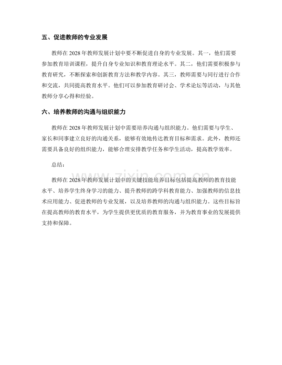 2028年教师发展计划的关键技能培养目标.docx_第2页