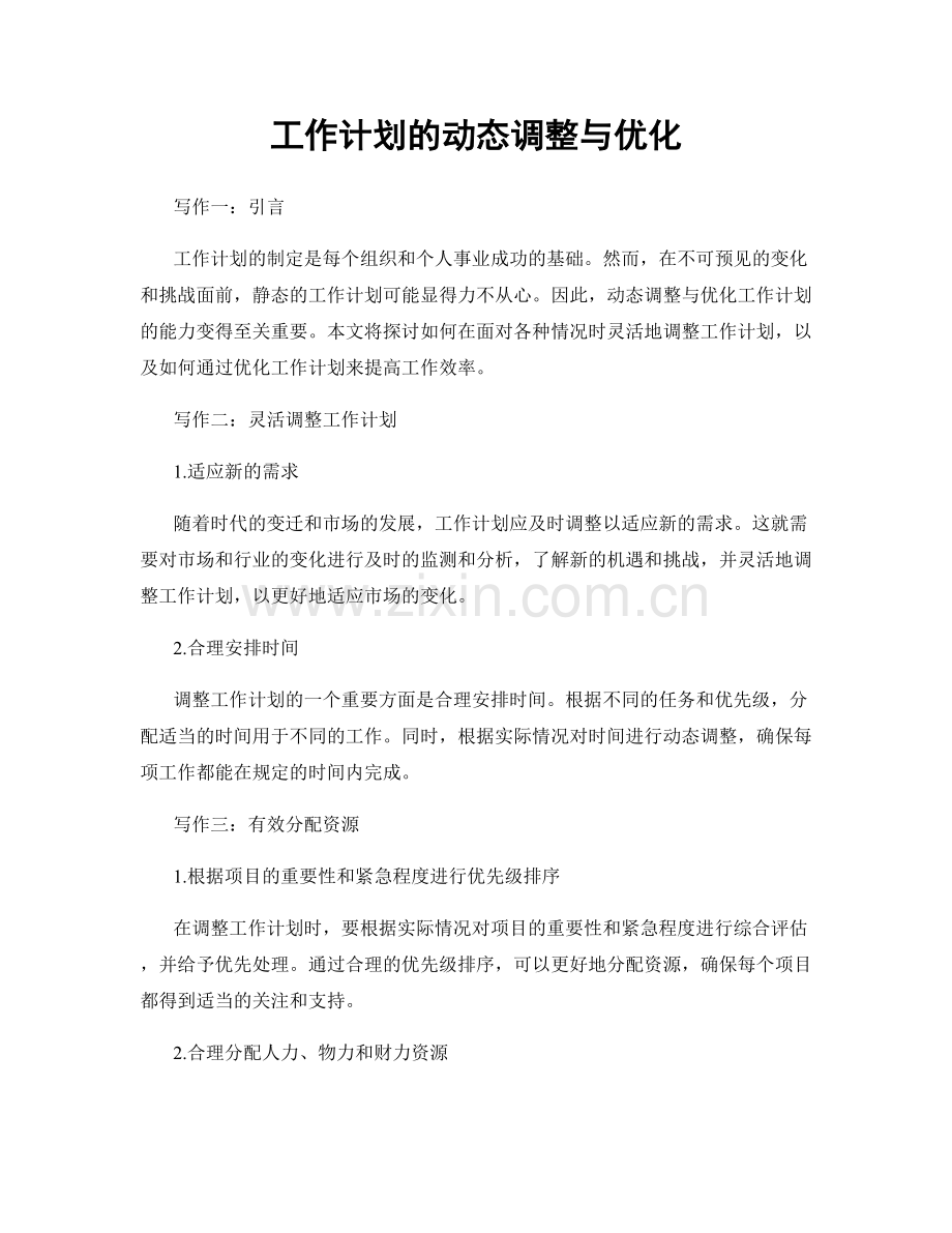 工作计划的动态调整与优化.docx_第1页