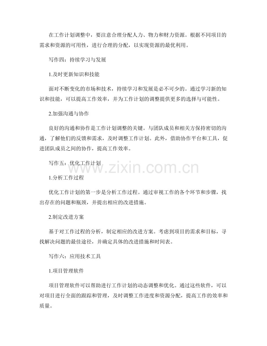 工作计划的动态调整与优化.docx_第2页