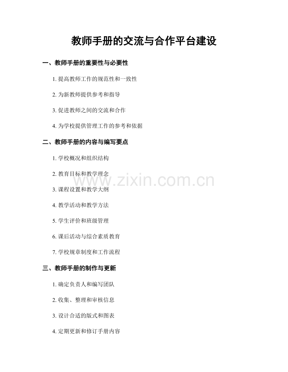 教师手册的交流与合作平台建设.docx_第1页