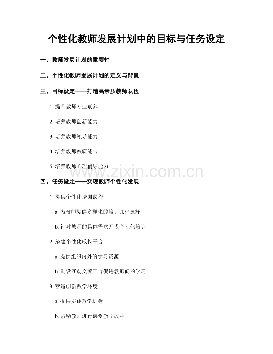 个性化教师发展计划中的目标与任务设定.docx_第1页