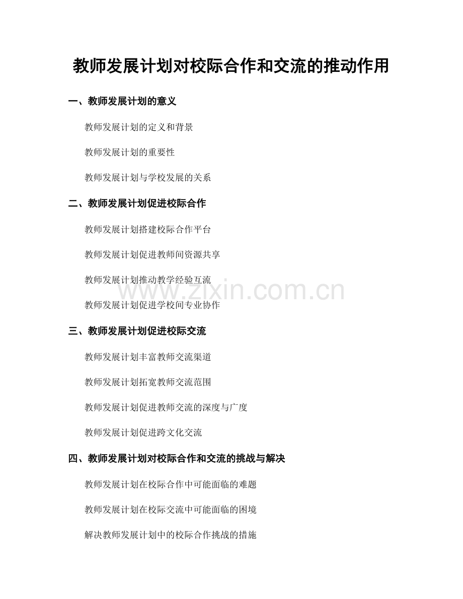 教师发展计划对校际合作和交流的推动作用.docx_第1页