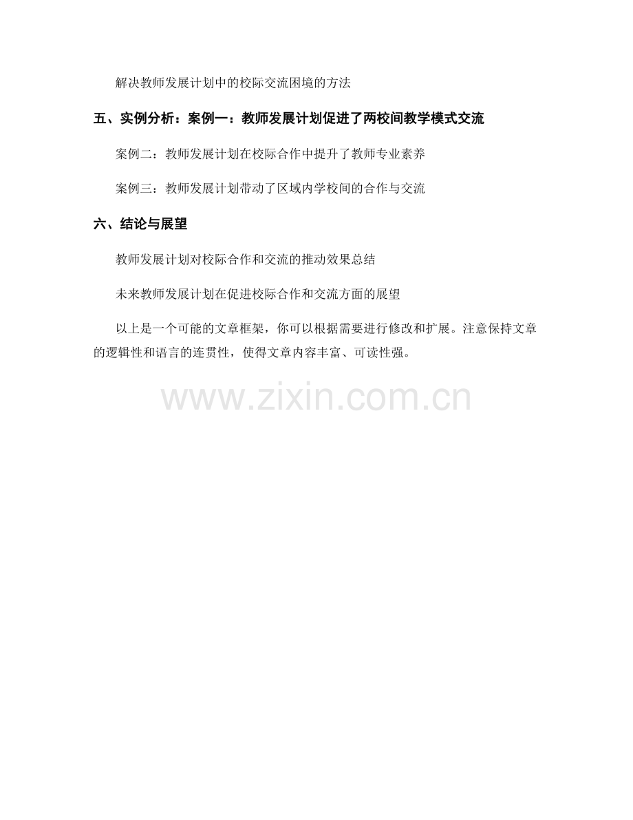 教师发展计划对校际合作和交流的推动作用.docx_第2页