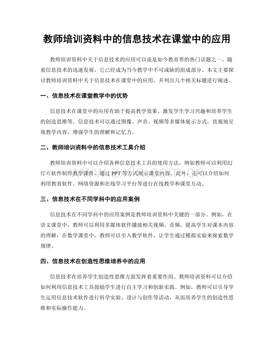 教师培训资料中的信息技术在课堂中的应用.docx_第1页