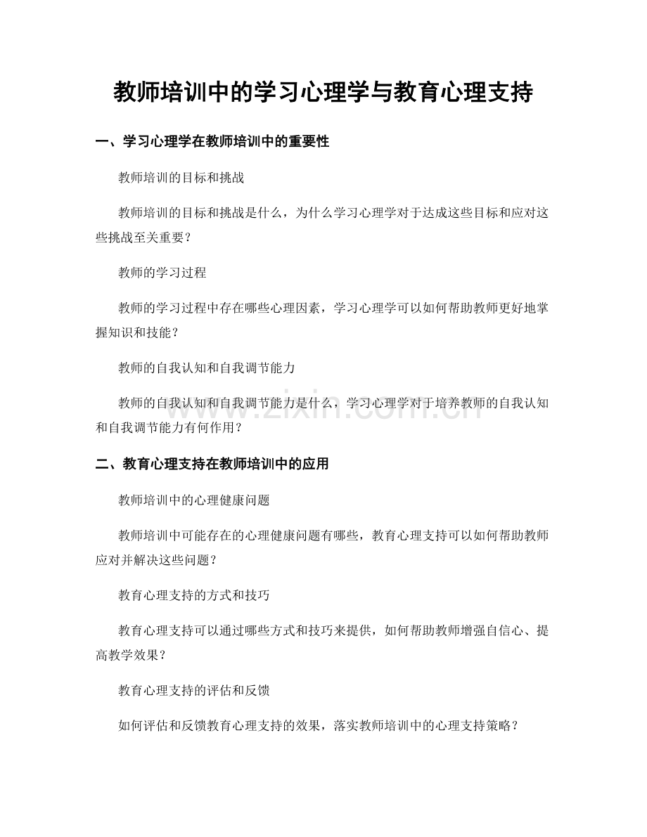 教师培训中的学习心理学与教育心理支持.docx_第1页