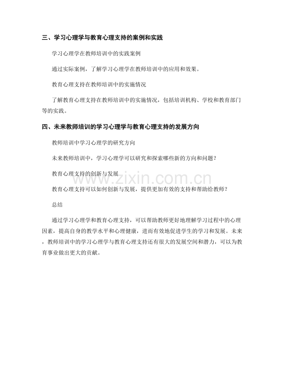 教师培训中的学习心理学与教育心理支持.docx_第2页