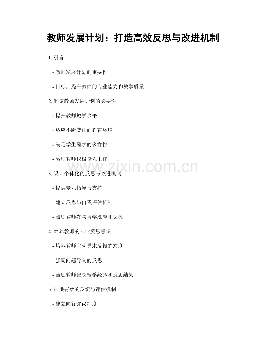 教师发展计划：打造高效反思与改进机制.docx_第1页