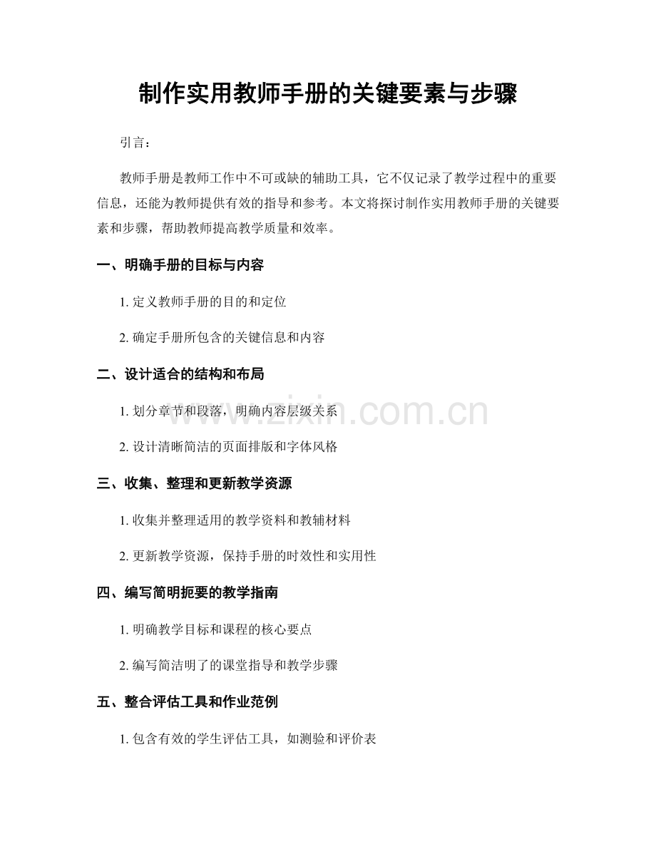 制作实用教师手册的关键要素与步骤.docx_第1页