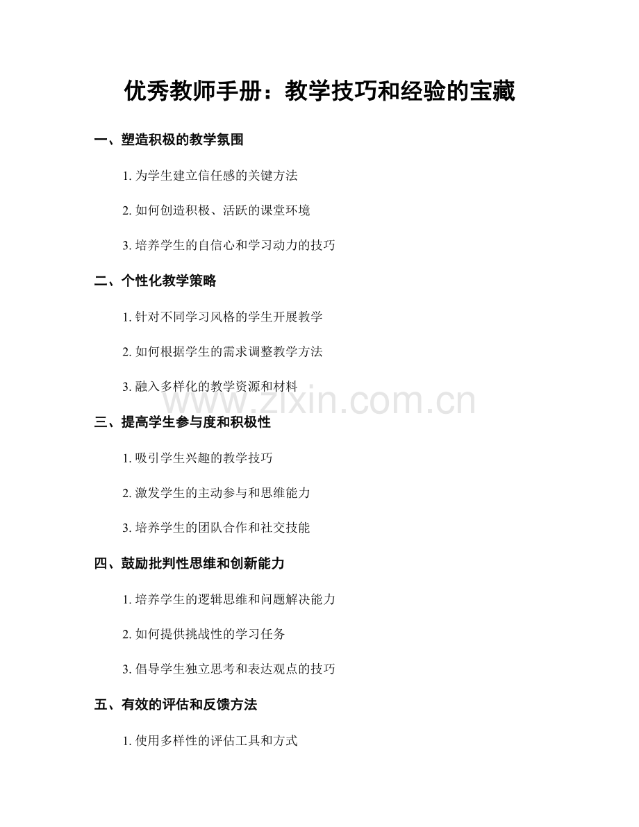 优秀教师手册：教学技巧和经验的宝藏.docx_第1页