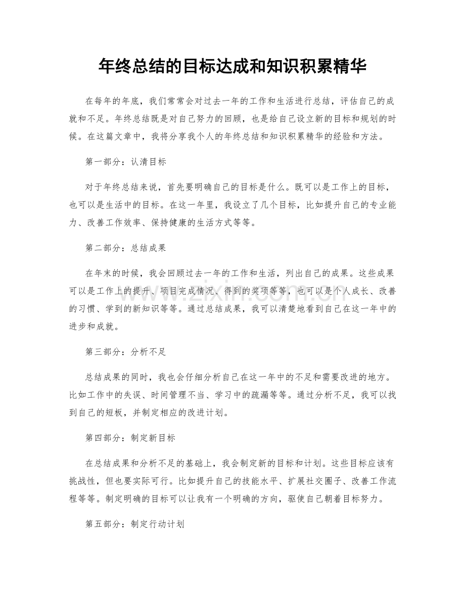 年终总结的目标达成和知识积累精华.docx_第1页