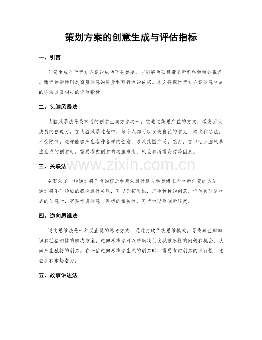 策划方案的创意生成与评估指标.docx_第1页