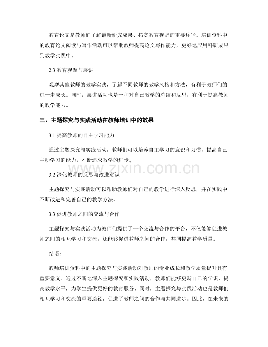 教师培训资料中的主题探究与实践活动.docx_第2页