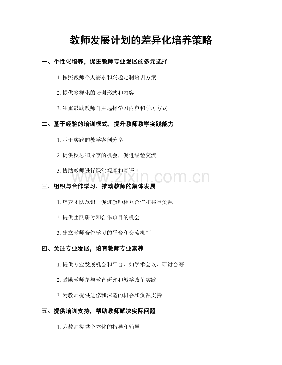 教师发展计划的差异化培养策略.docx_第1页