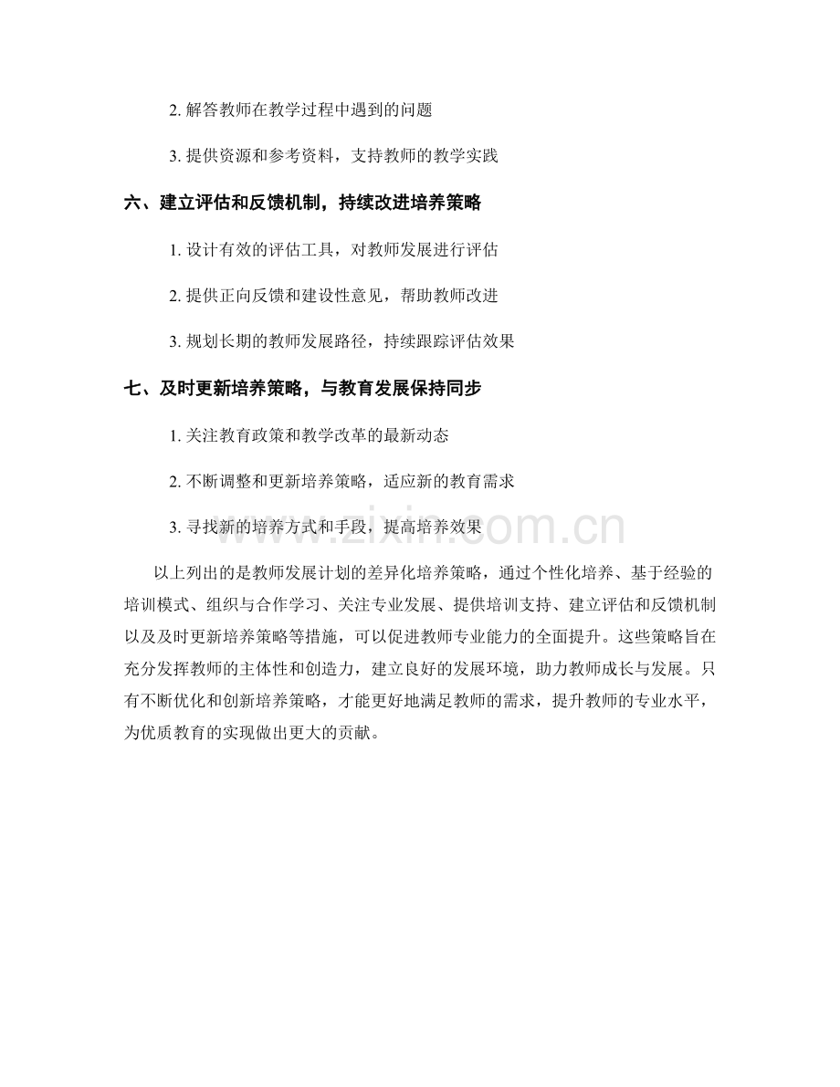 教师发展计划的差异化培养策略.docx_第2页