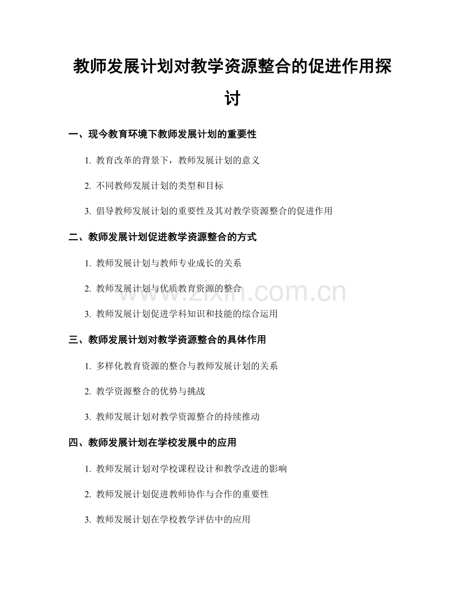 教师发展计划对教学资源整合的促进作用探讨.docx_第1页