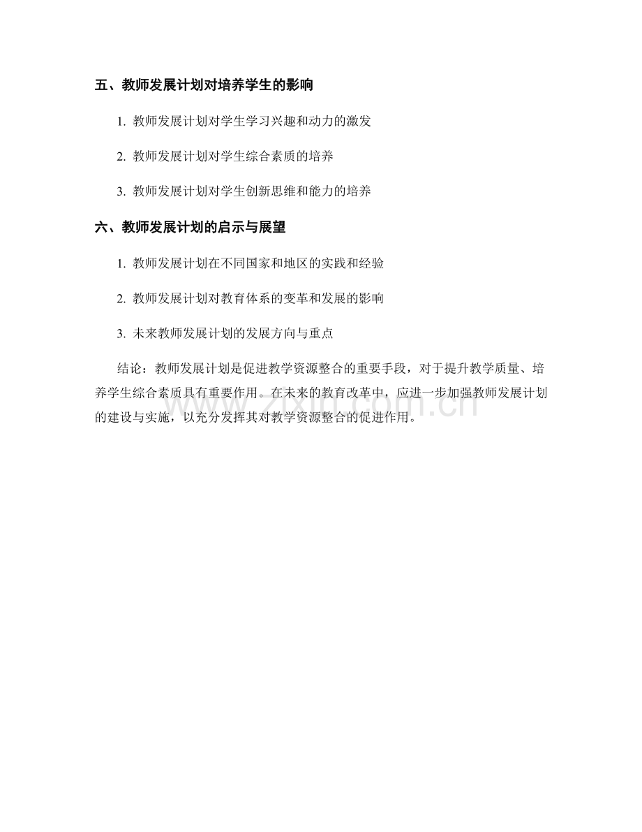 教师发展计划对教学资源整合的促进作用探讨.docx_第2页