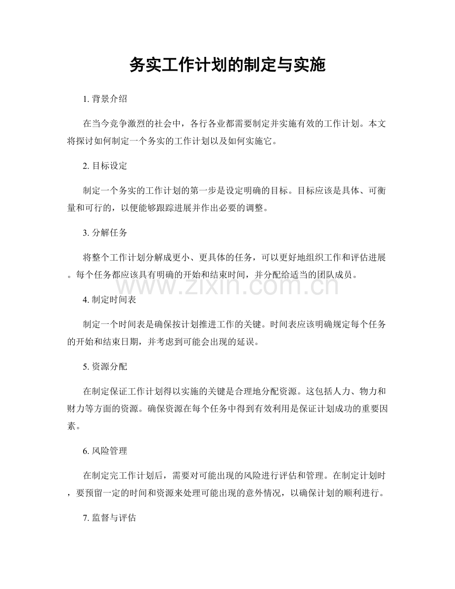 务实工作计划的制定与实施.docx_第1页