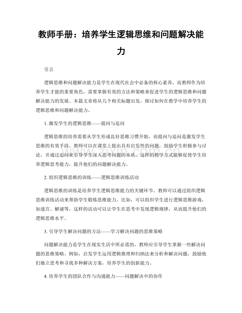 教师手册：培养学生逻辑思维和问题解决能力.docx_第1页