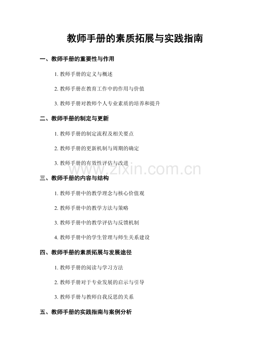 教师手册的素质拓展与实践指南.docx_第1页