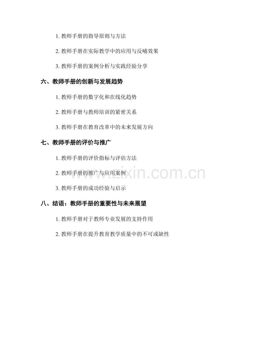 教师手册的素质拓展与实践指南.docx_第2页